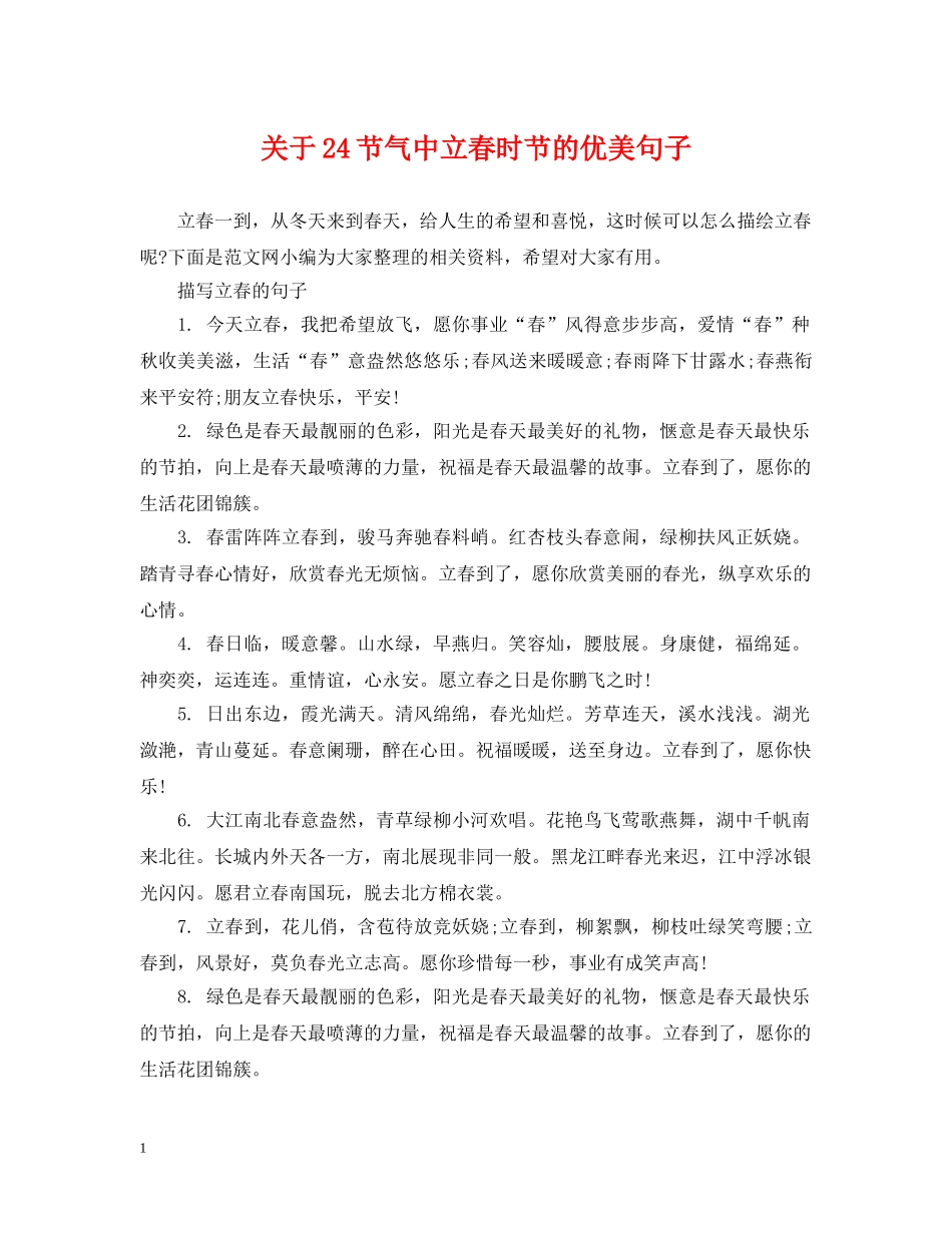 关于24节气中立春时节的优美句子_第1页