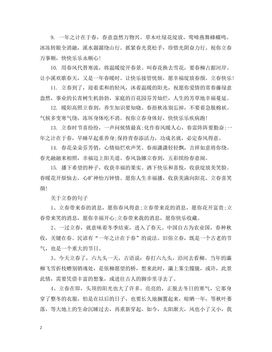 关于24节气中立春时节的优美句子_第2页