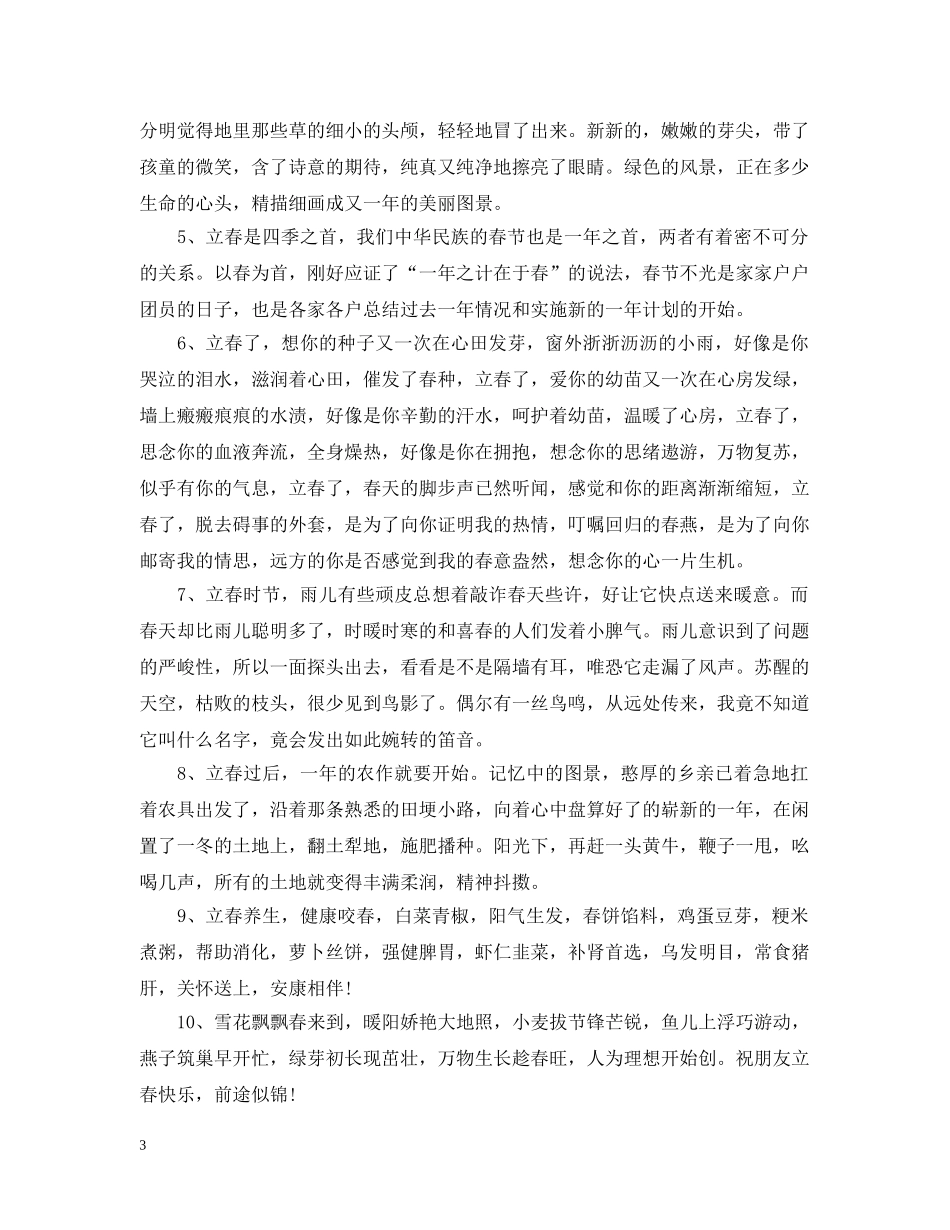 关于24节气中立春时节的优美句子_第3页