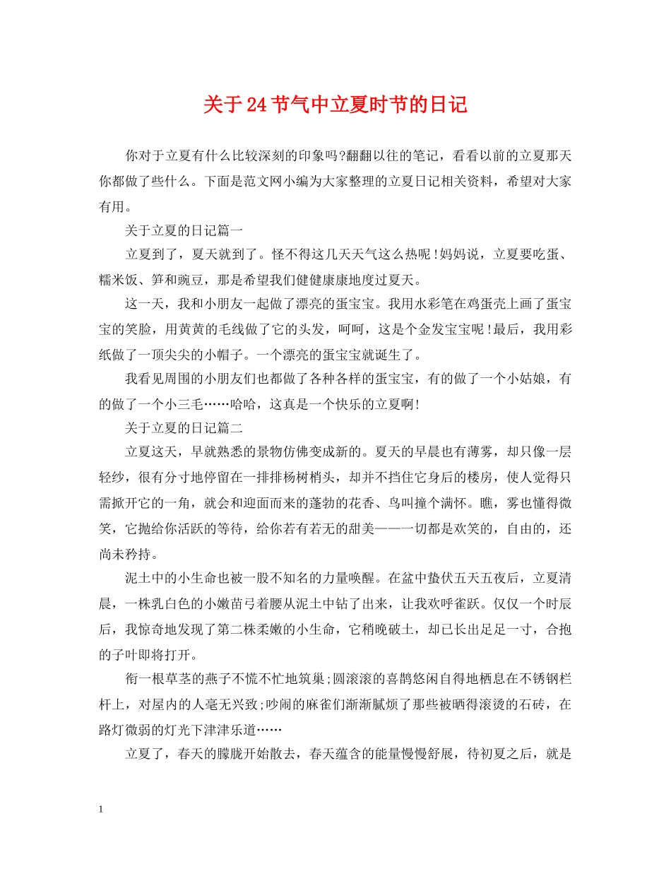 关于24节气中立夏时节的日记_第1页