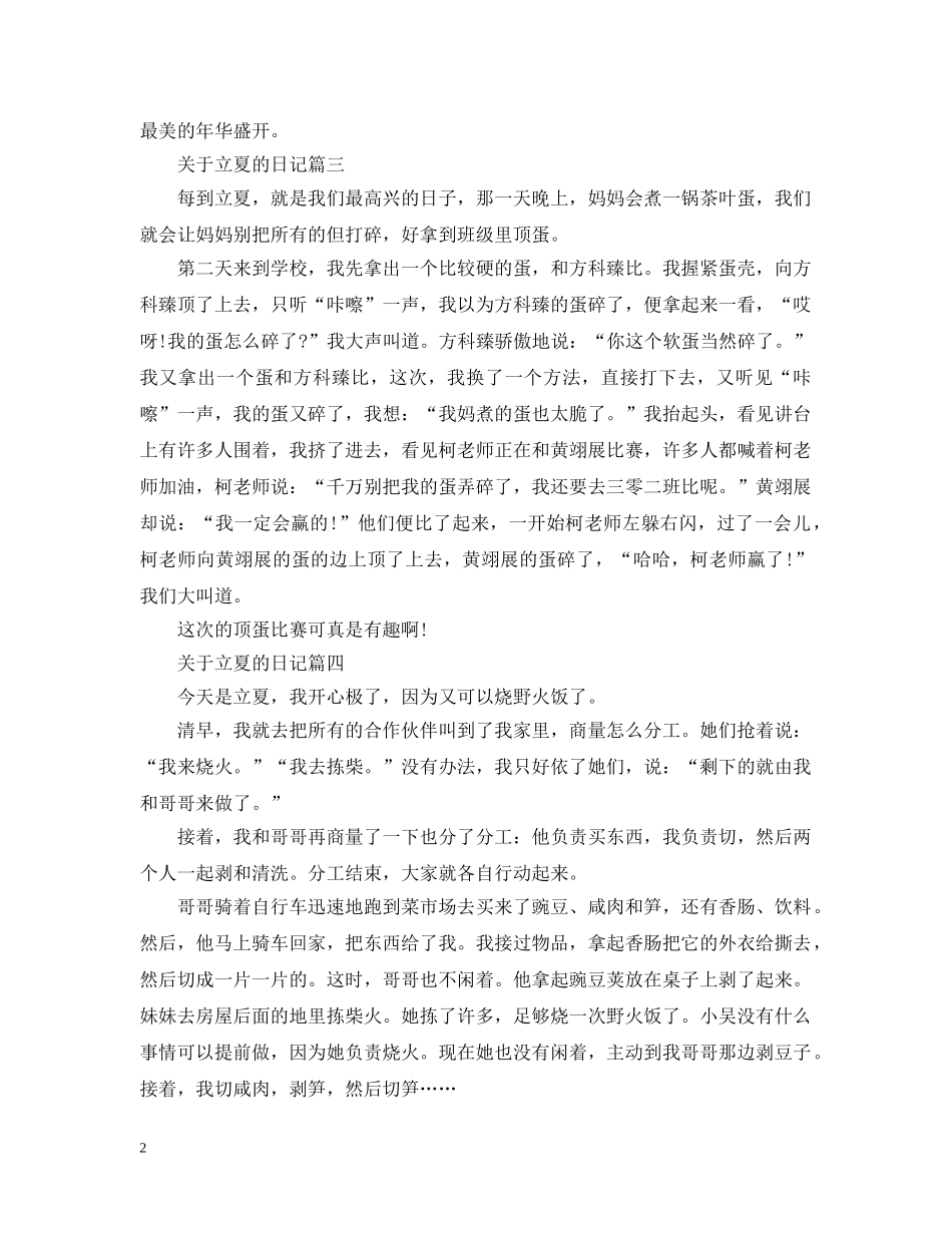关于24节气中立夏时节的日记_第2页