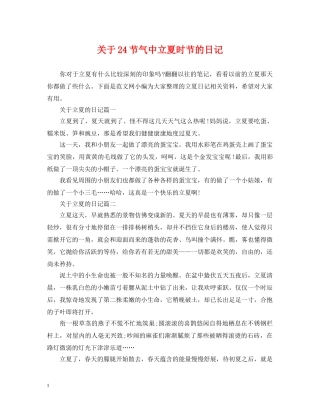 关于24节气中立夏时节的日记