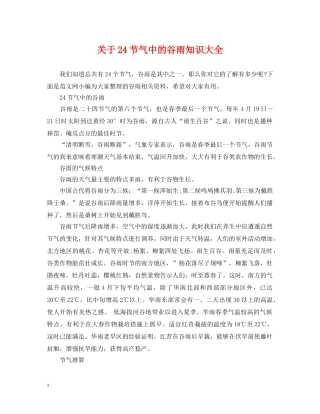 关于24节气中的谷雨知识大全