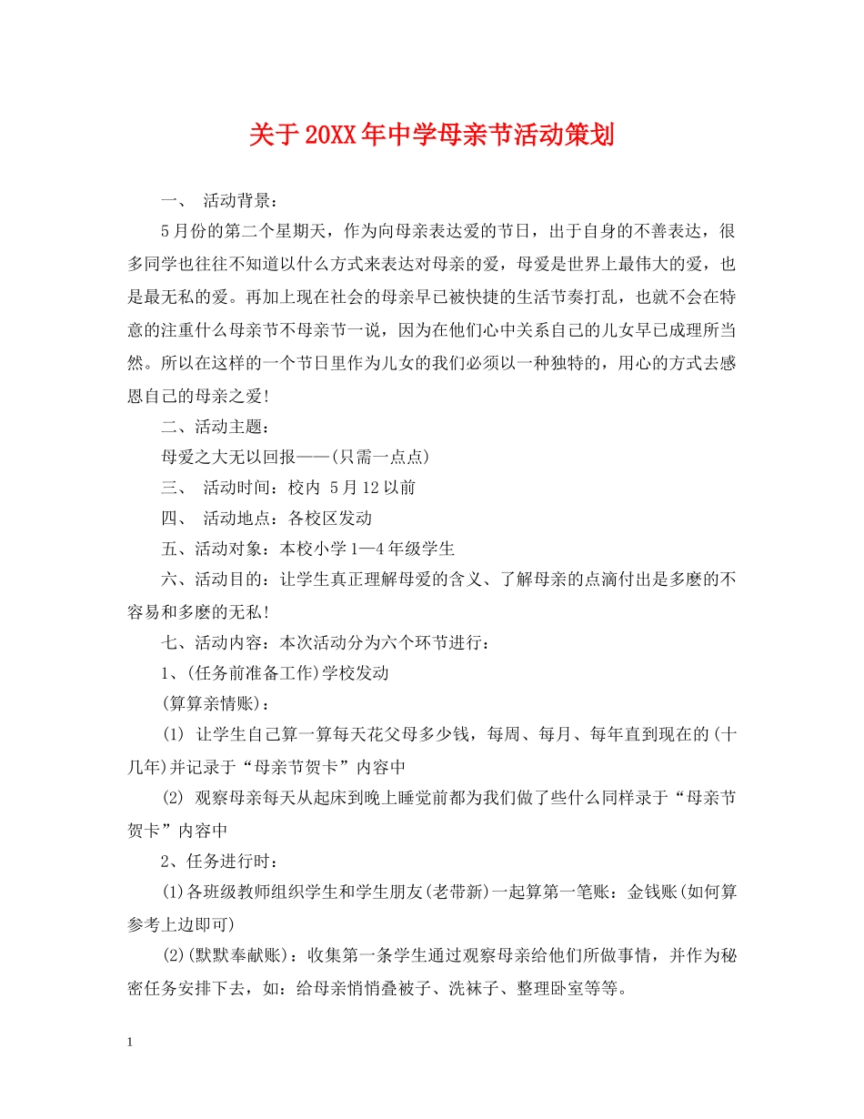 关于20XX年母亲节活动策划_第1页