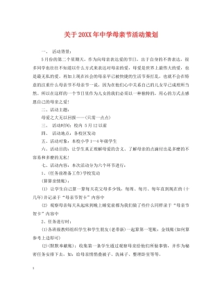 关于20XX年母亲节活动策划