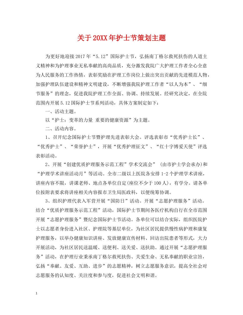 关于20XX年护士节策划主题_第1页