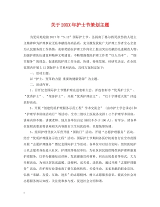 关于20XX年护士节策划主题