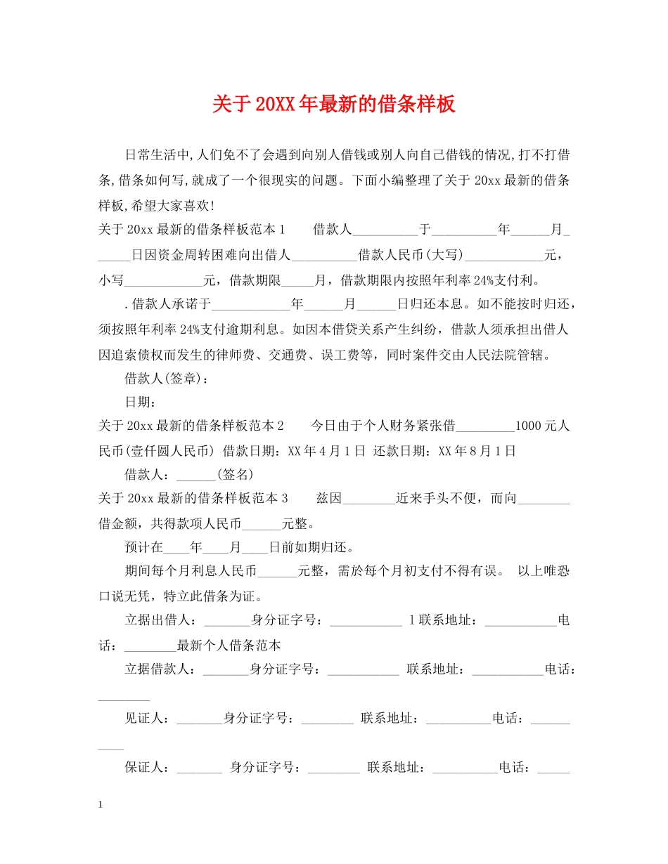 关于20XX年最新的借条样板_第1页