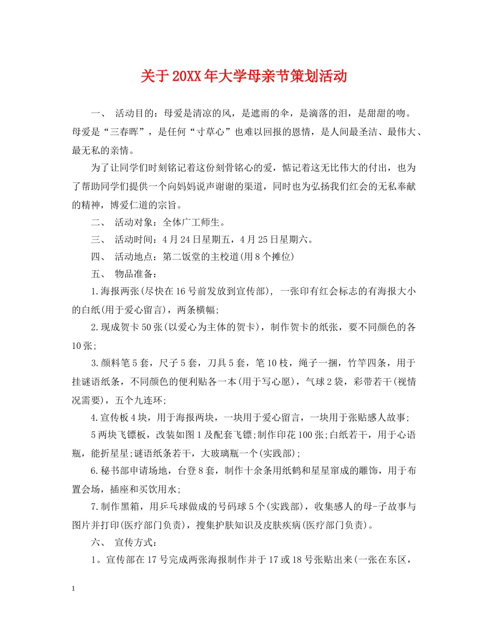 关于20XX年大学母亲节策划活动_第1页