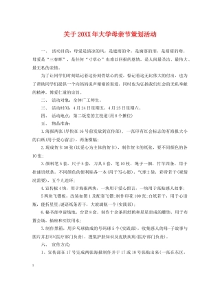 关于20XX年大学母亲节策划活动
