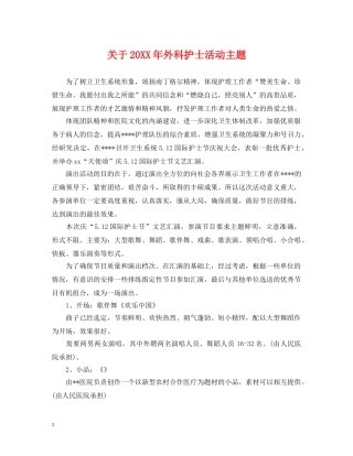 关于20XX年外科护士活动主题