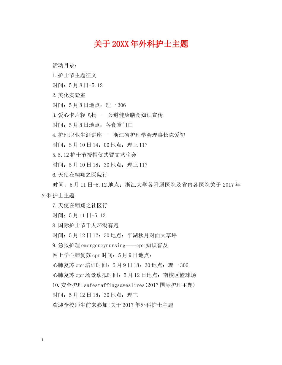 关于20XX年外科护士主题_第1页
