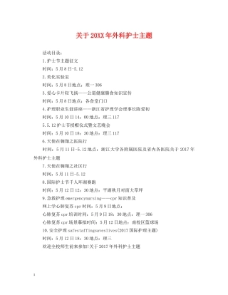 关于20XX年外科护士主题