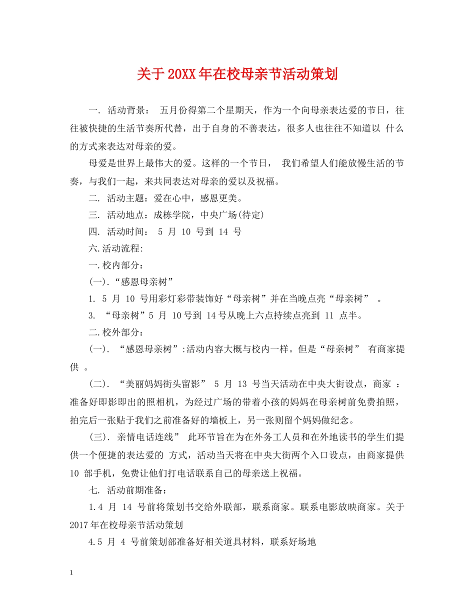 关于20XX年在校母亲节活动策划_第1页
