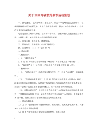 关于20XX年在校母亲节活动策划