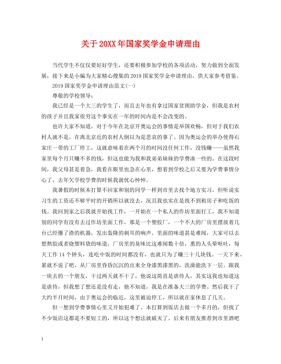 关于20XX年国家奖学金申请理由_第1页