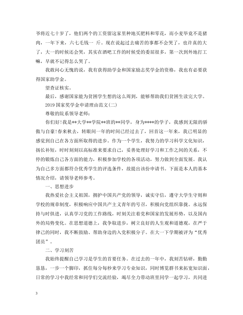 关于20XX年国家奖学金申请理由_第3页