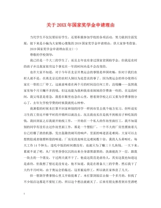 关于20XX年国家奖学金申请理由