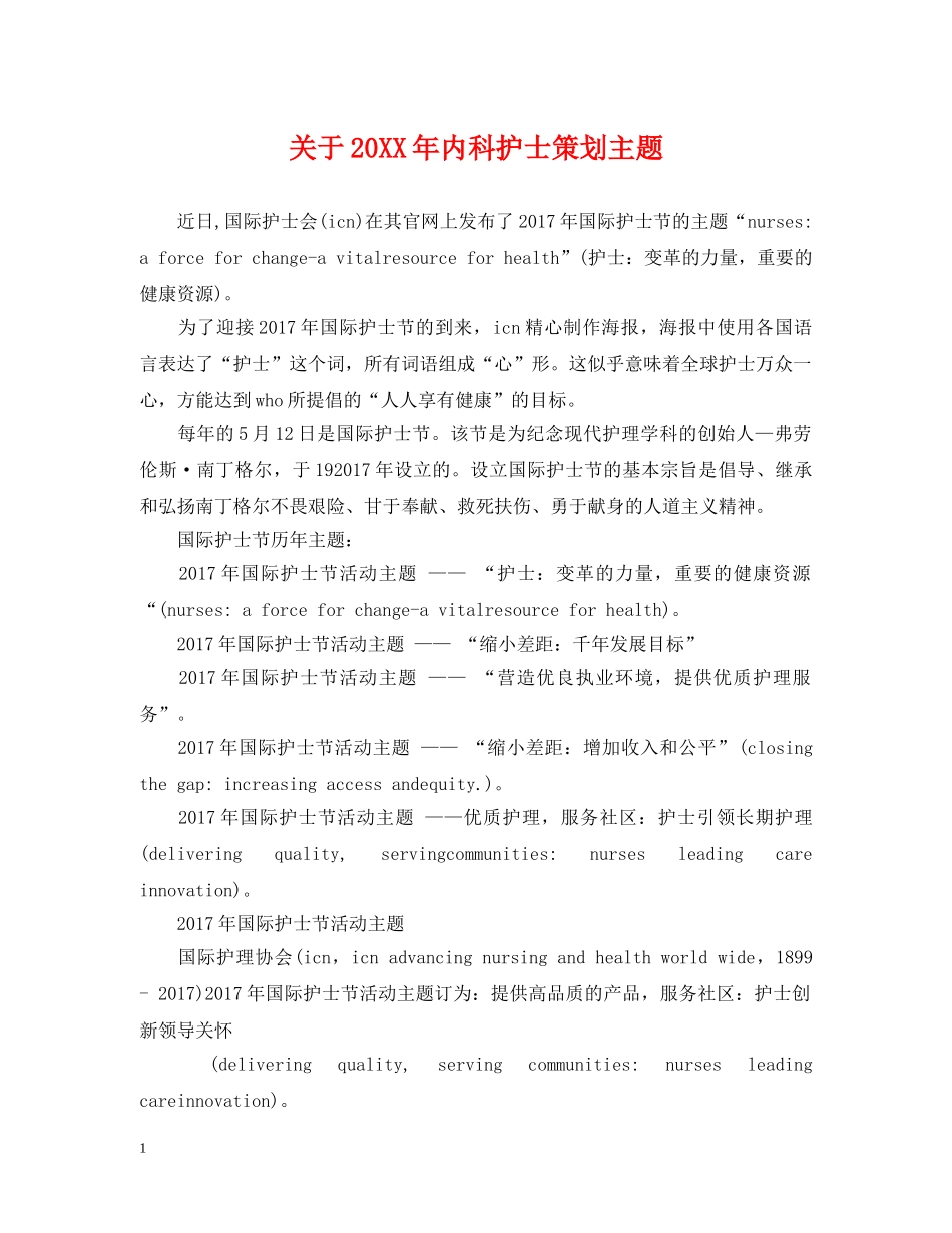 关于20XX年内科护士策划主题_第1页