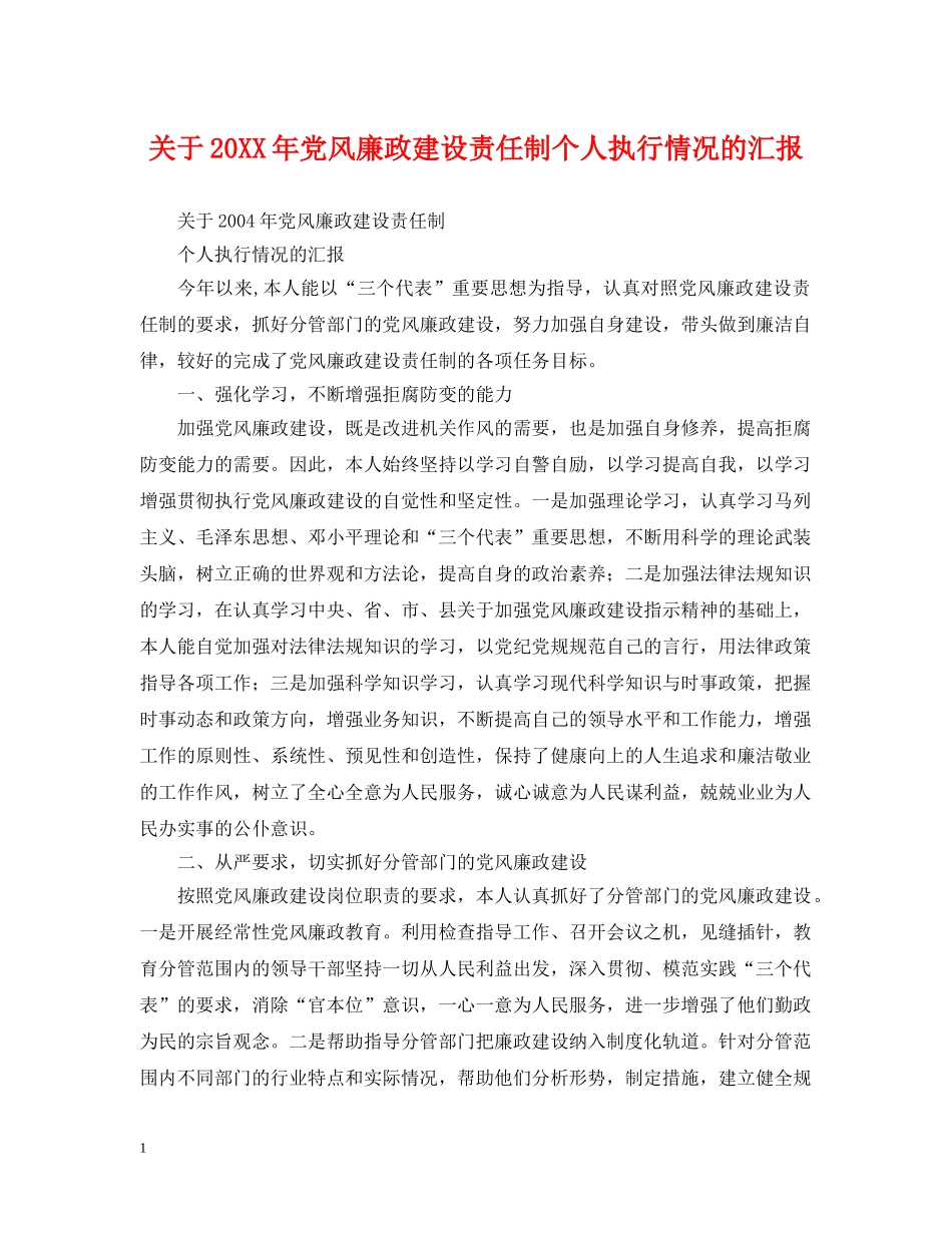关于20XX年党风廉政建设责任制个人执行情况的汇报_第1页
