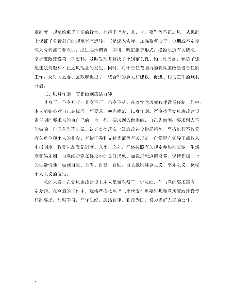 关于20XX年党风廉政建设责任制个人执行情况的汇报_第2页