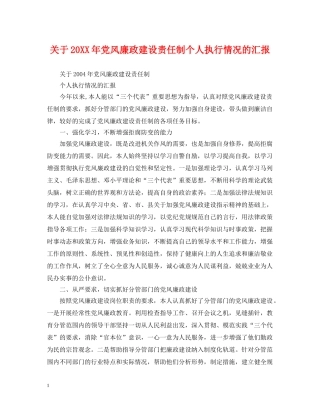 关于20XX年党风廉政建设责任制个人执行情况的汇报