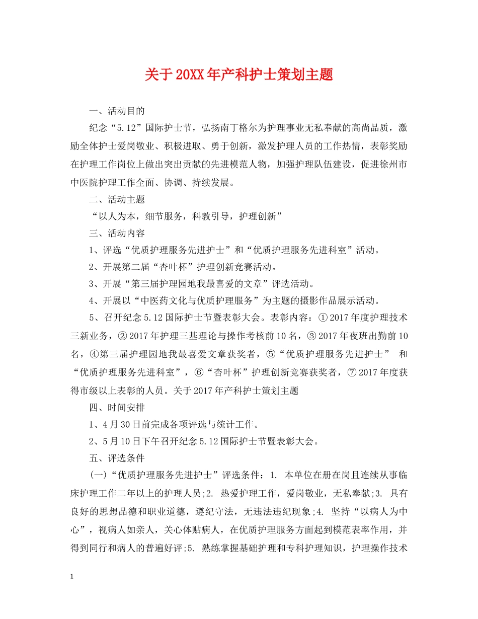 关于20XX年产科护士策划主题_第1页