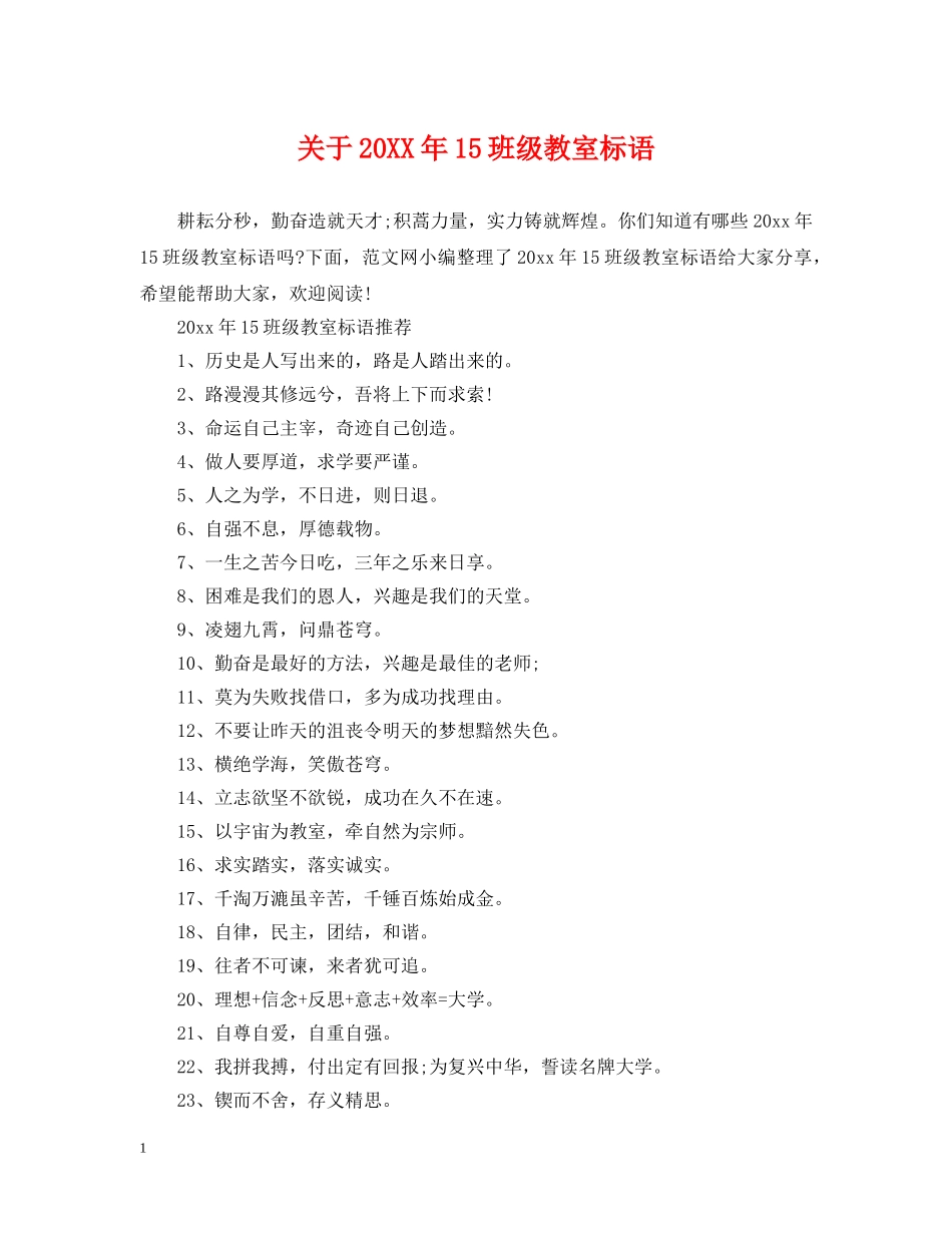 关于20XX年15班级教室标语_第1页