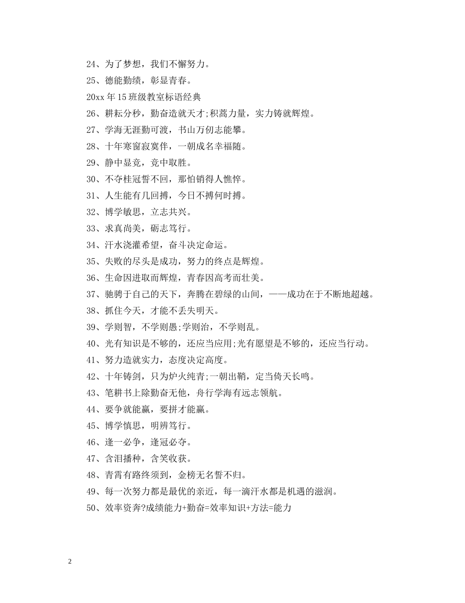 关于20XX年15班级教室标语_第2页