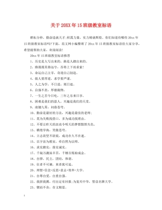 关于20XX年15班级教室标语