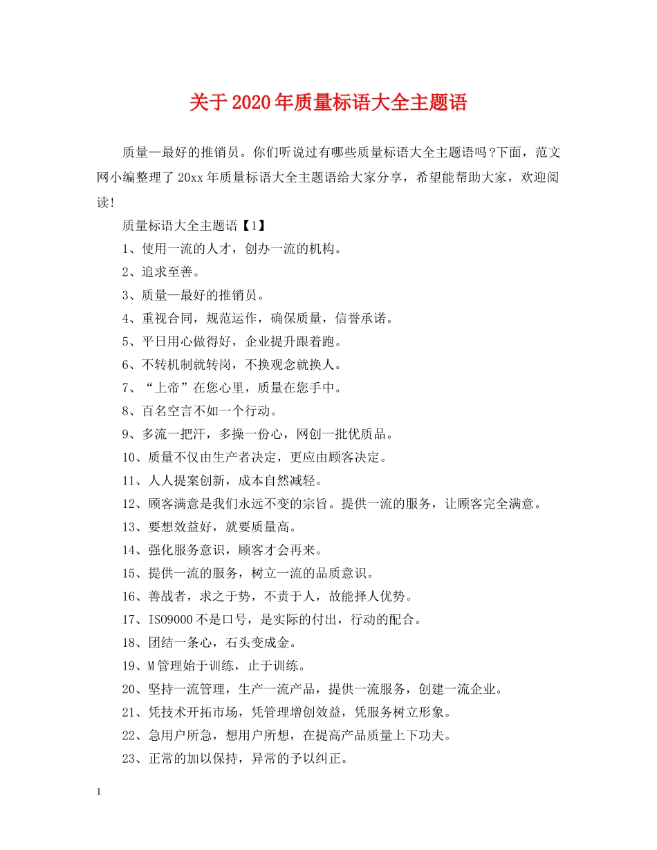 关于2024年质量标语大全主题语_第1页