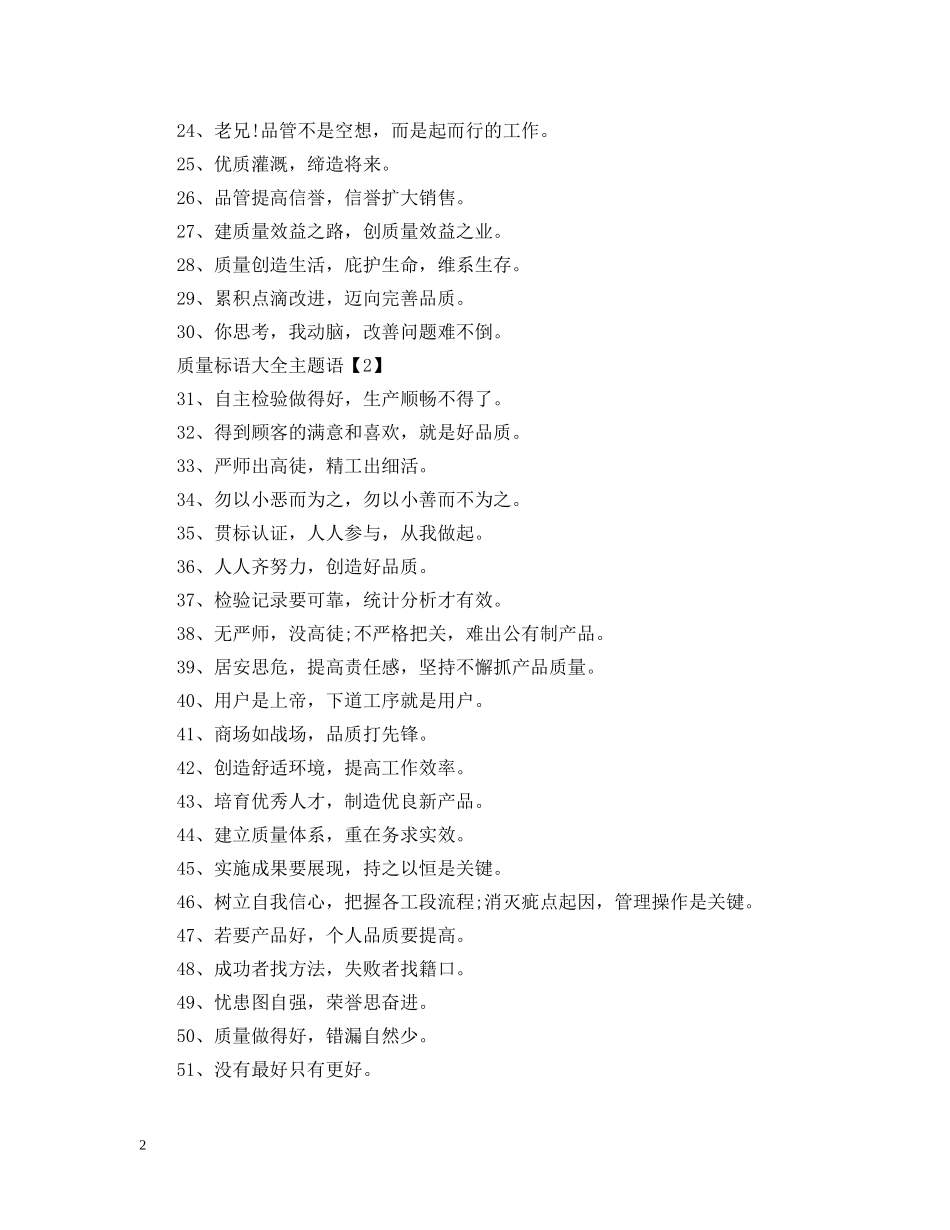 关于2024年质量标语大全主题语_第2页