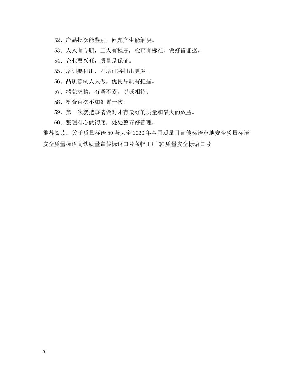 关于2024年质量标语大全主题语_第3页