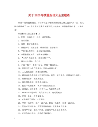 关于2024年质量标语大全主题语