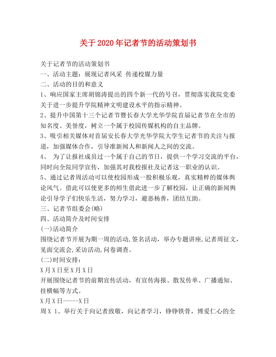 关于2024年记者节的活动策划书_第1页