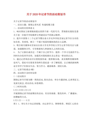 关于2024年记者节的活动策划书