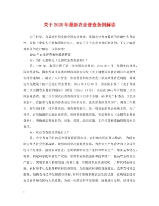 关于2024年最新农业普查条例解读