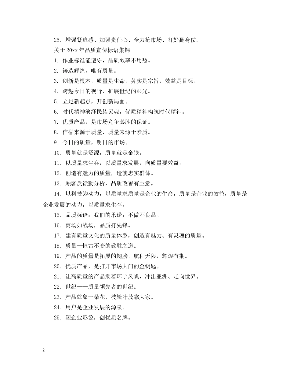 关于2024年品质宣传标语_第2页