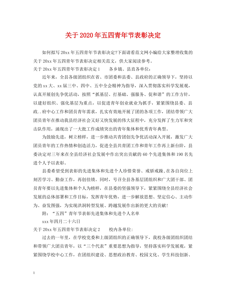 关于2024年五四青年节表彰决定_第1页