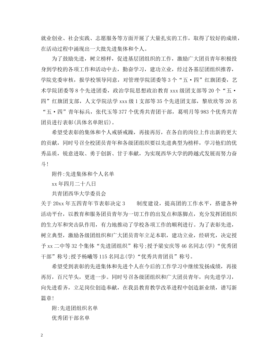 关于2024年五四青年节表彰决定_第2页