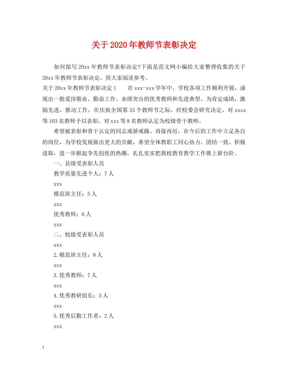 关于2024年教师节表彰决定_第1页