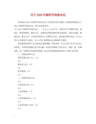 关于2024年教师节表彰决定