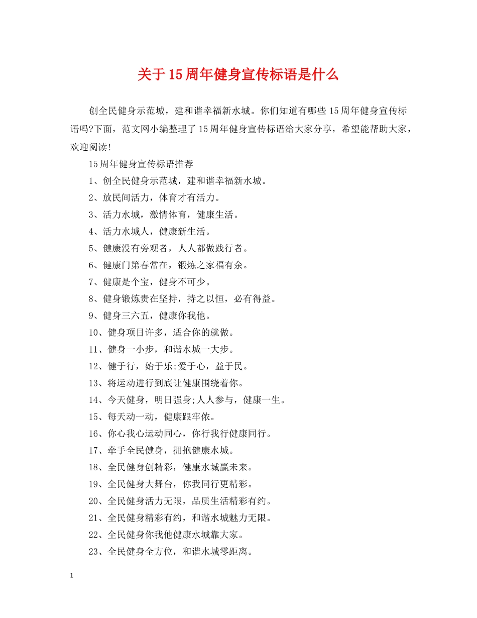关于15周年健身宣传标语是什么_第1页