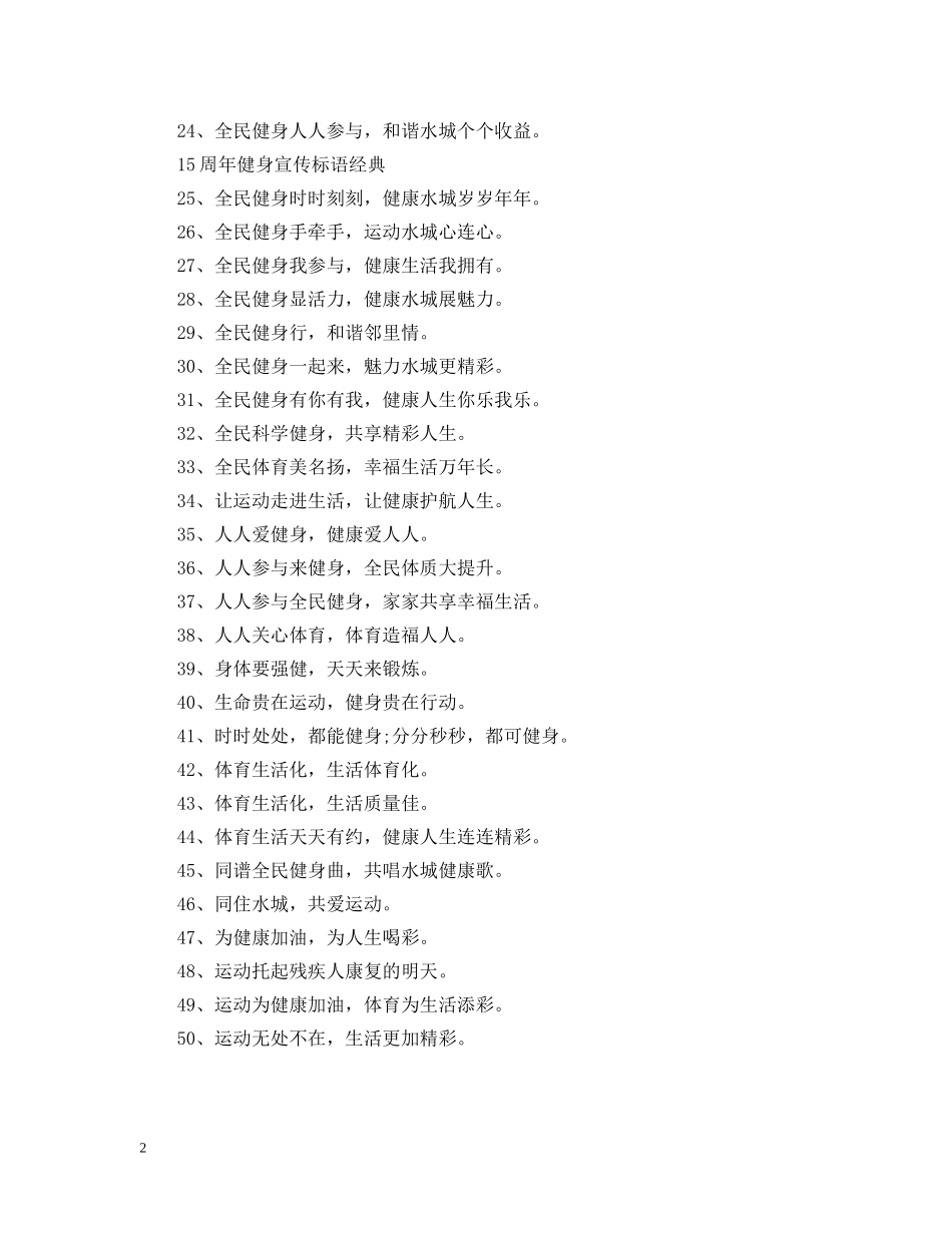 关于15周年健身宣传标语是什么_第2页