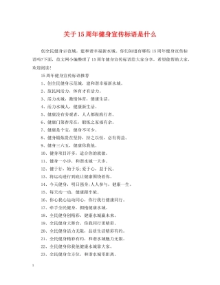 关于15周年健身宣传标语是什么