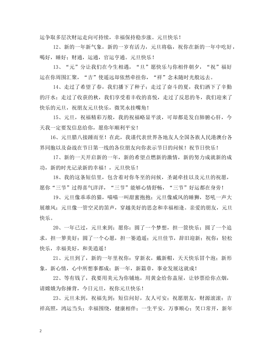 关于2024元旦的说说_第2页