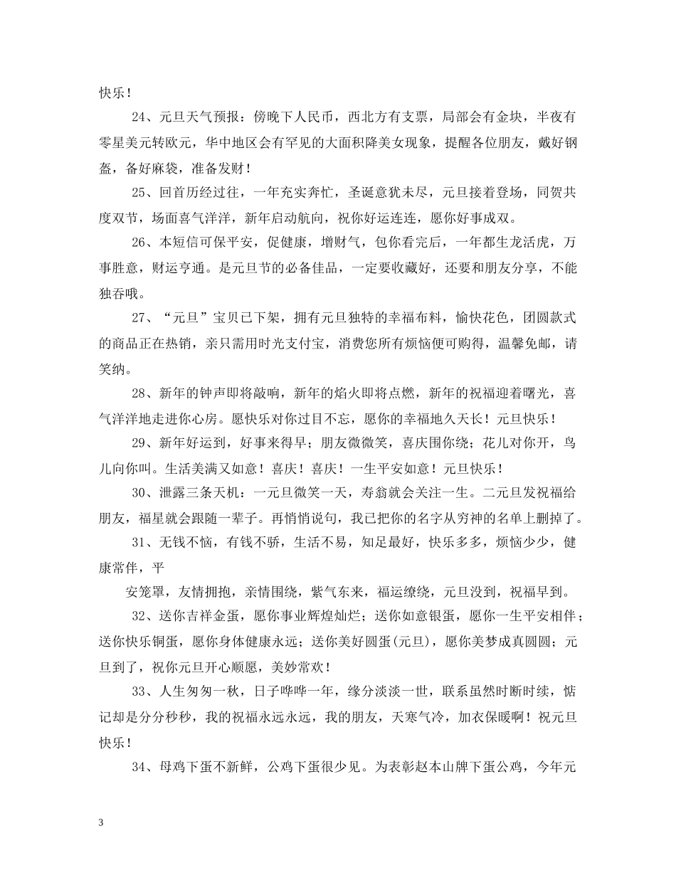 关于2024元旦的说说_第3页