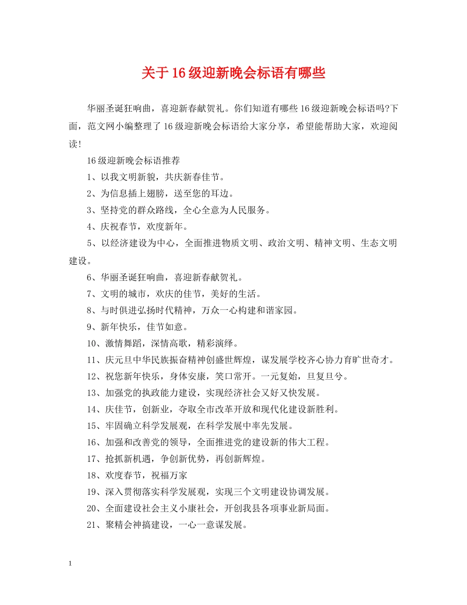 关于16级迎新晚会标语有哪些_第1页