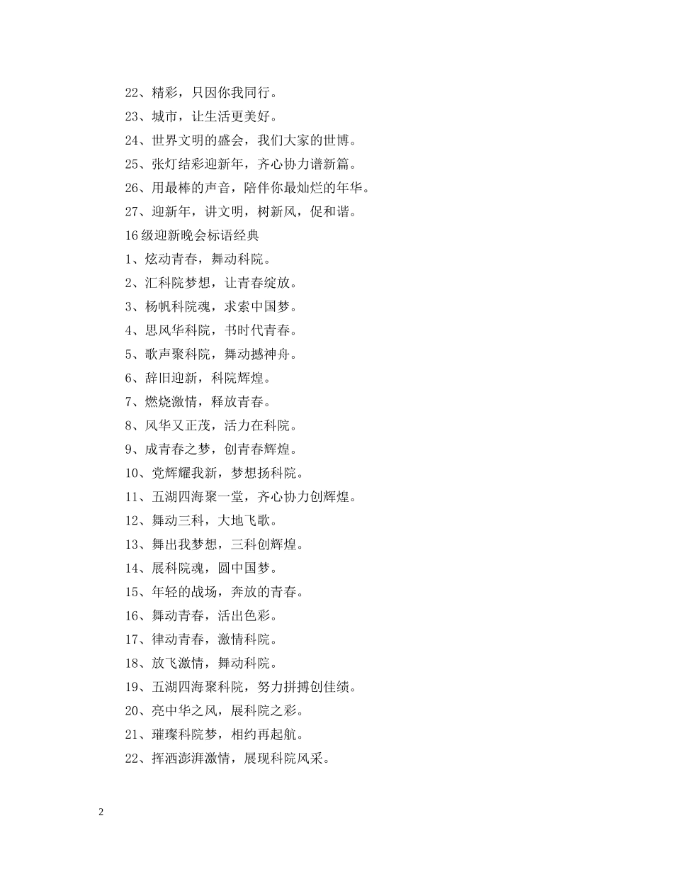 关于16级迎新晚会标语有哪些_第2页
