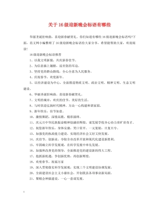 关于16级迎新晚会标语有哪些
